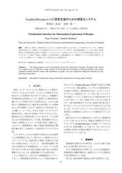 GraphicalRecipes:レシピ探索支援のための視覚化システム