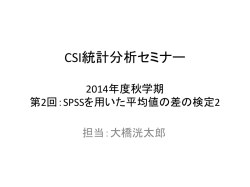 統計分析セミナー2014秋学期第2回資料20141014