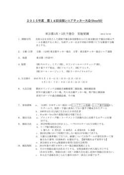 2015年度 第14回全国シニアサッカー大会(Over50) 東京都1次・2次