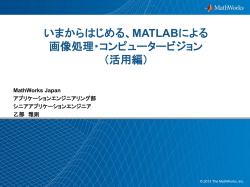 いまからはじめる、MATLABによる 画像処理