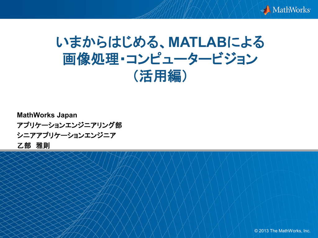 いまからはじめる Matlabによる 画像処理