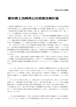 経営改善計画 - 愛知県土地開発公社