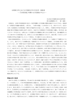 台湾新文学における中国新文学の代弁者・張我軍