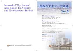 関西ベンチャー第5号 - 関西ベンチャー学会