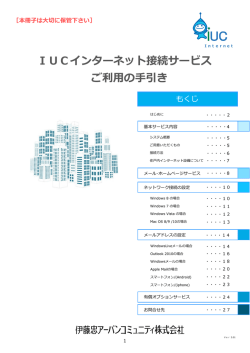 IUCインターネット マニュアル
