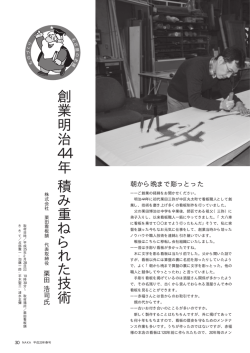創業明治 44年 積み重 ね ら れ た 技 術