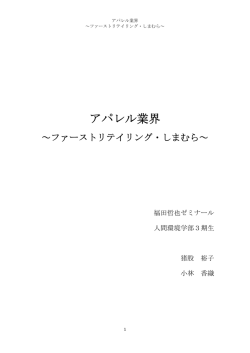 アパレル業界