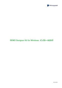 REMO Designer Kit for Windows インストールガイド