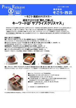 で楽しむキーワードは「サプライズクリスマス」