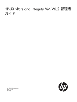 HP-UX vPars and Integrity VM V6.2 管理者ガイド