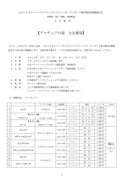 アマチュア大会要項：PDF形式 - NPO法人JCF 日本プロフェッショナル