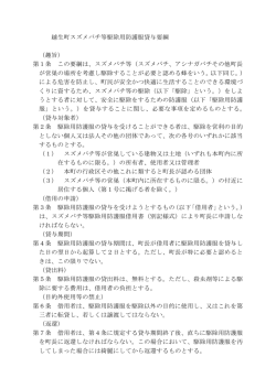 越生町スズメバチ等駆除用防護服貸与要綱 （趣旨） 第1条 この要綱は