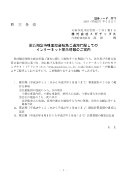 第25期定時株主総会招集ご通知に際してのインターネット開示情報のご