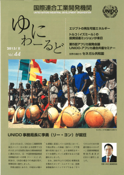 ゆにわーるど 2013(II) - 国際連合工業開発機関（UNIDO）