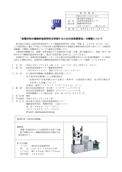 「金属材料の機械的強度特性を評価するための技術講習会」の開催