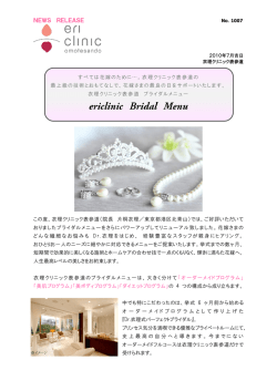 衣理クリニック表参道 ブライダルメニュー