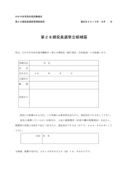 第28期役員選挙立候補届 - わかやま市民生協労働組合