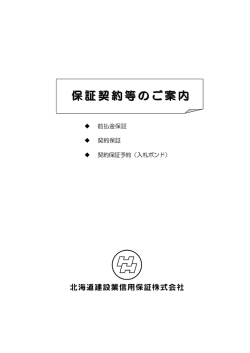 保証契約等のご案内 - 北海道建設業信用保証