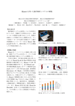 Kinect を用いた動作解析システムの構築