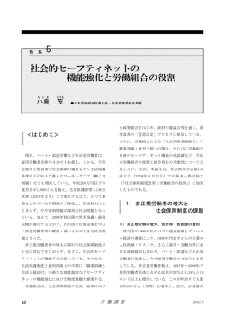 社会的セーフティネットの 機能強化と労働組合の役割