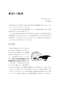 東京トリ戦争