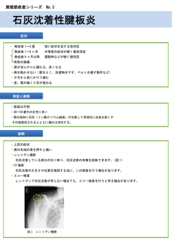 石灰沈着性腱板炎
