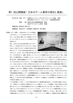 第1回公開講座「日本のゲーム業界の現状と展望」