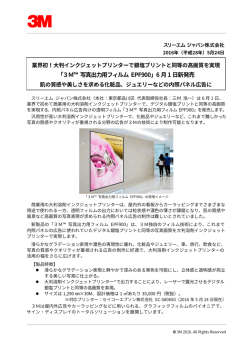 「3M™ 写真出力用フィルム EPF900」6月1日新発売