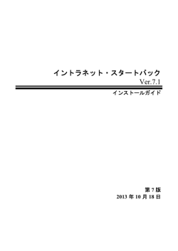 イントラネット・スタートパック Ver.7.1