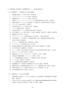 5. 共同研究／受託研究／科研費研究テーマ一覧