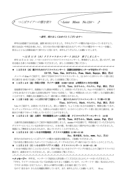 つくばライアーの響き便り ～Leier Moon No.124～