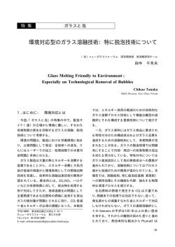 環境対応型のガラス溶融技術：特に脱泡技術について