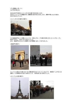パリ現地レポート： 12 月 8 日(火)