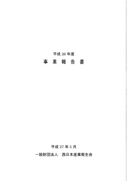 平成26年度 - 西日本産業衛生会