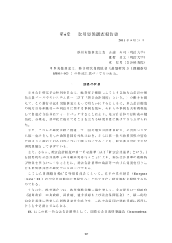 欧州実態調査報告書 - 日本会計研究学会