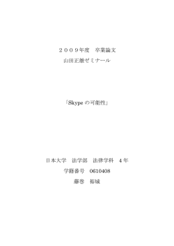 2009年度 卒業論文 山田正雄ゼミナール 「Skype の可能性」 日本大学