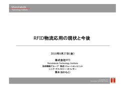 1．RFID物流応用の現状と今後