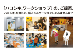 Page 1 Page 2 ・」「ハコシキ.ワークショップ」とは? 箱式は、なんの変哲も