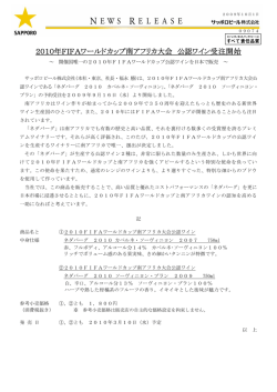 2010年FIFAワールドカップ南アフリカ大会 公認ワイン