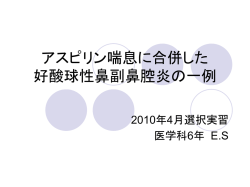 アスピリン喘息に合併した 好酸球性鼻副鼻腔炎の一例