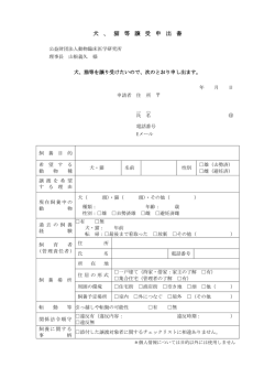 犬 、 猫 等 譲 受 申 出 書