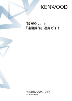 TS-990シリーズ 「遠隔操作」運用ガイド