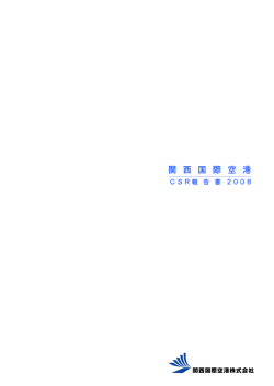 CSR報告書2008 - 関西エアポート株式会社