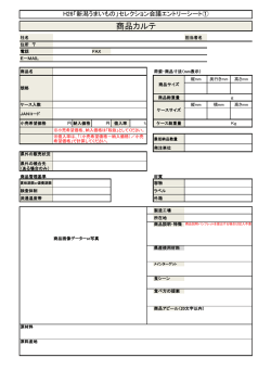 商品カルテ