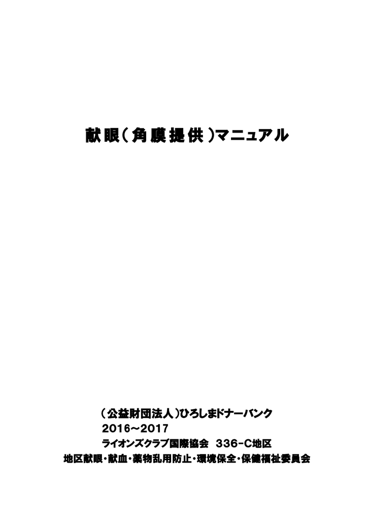 献眼 角膜提供 マニュアル ライオンズクラブ国際協会336 C地区