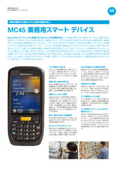 MC45 業務用スマートデバイス - オートID・モバイル事業部 株式会社