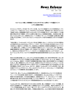 KLA-Tencor の新しい高解像度TeraScanHRが45nm以降のノードの