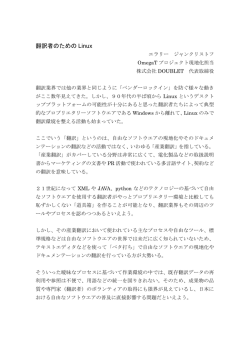 翻訳者のための Linux
