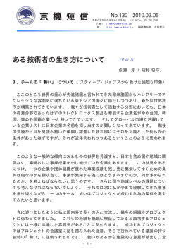 ある技術者の生き方について