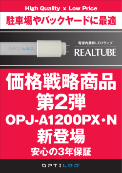 OPJ-A1200PX・N - LED照明・LED蛍光灯の OPTILED